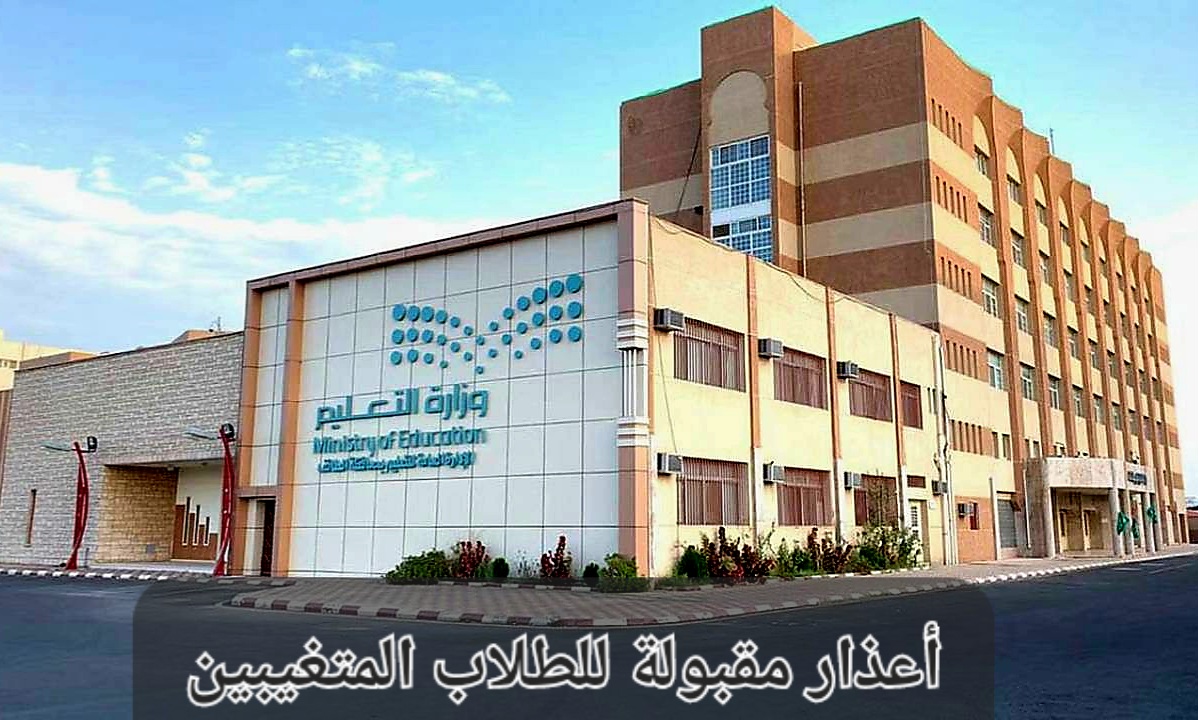 الأعذار المقبولة للطلاب المتغيبين