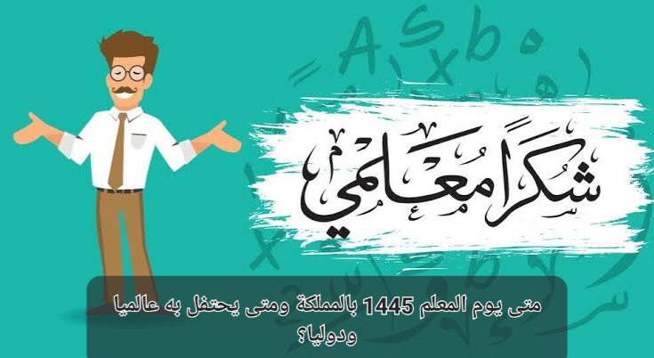 متى يوم المعلم 1445