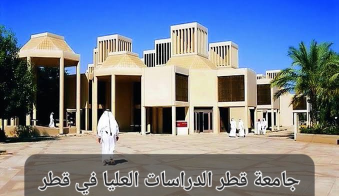 جامعة قطر الدراسات العليا